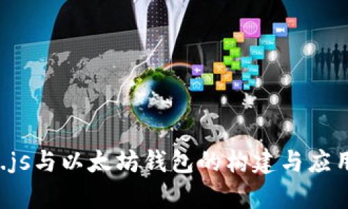 Node.js与以太坊钱包的构建与应用解析