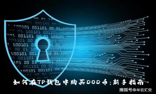 如何在TP钱包中购买DOD币：新手指南