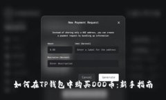 如何在TP钱包中购买DOD币：
