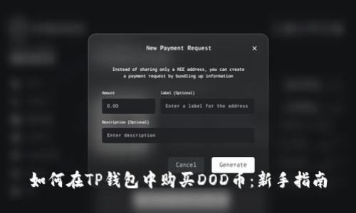 如何在TP钱包中购买DOD币：新手指南