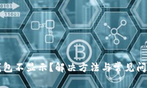 狗狗币钱包不显示？解决方法与常见问题全解析