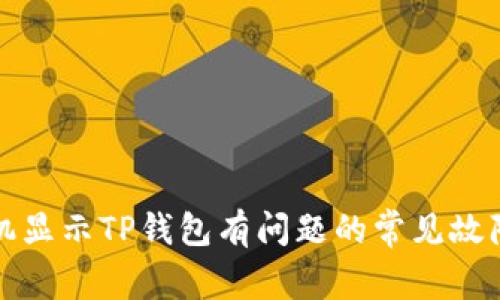 如何解决手机显示TP钱包有问题的常见故障与解决方法