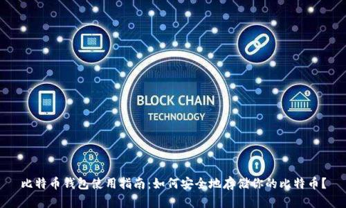 比特币钱包使用指南：如何安全地存储你的比特币？
