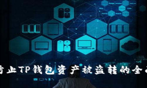 如何防止TP钱包资产被盗转的全面指南