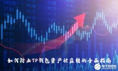 如何防止TP钱包资产被盗转