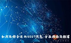 如何选择合适的USDT钱包：