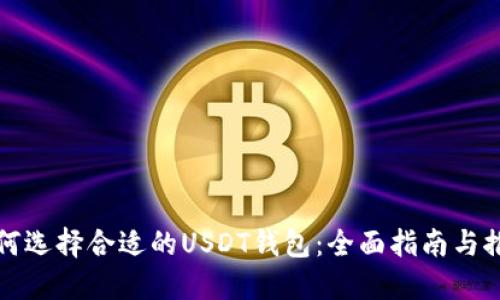 如何选择合适的USDT钱包：全面指南与推荐