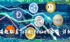 如何有效联系TokenPocket客服