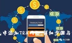 如何在TP钱包中添加TRX网络