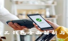 比特币分叉钱包全面解析