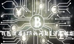 如何解决TP钱包没有ETH的问
