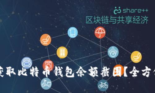 如何获取比特币钱包余额截图？全方位指南