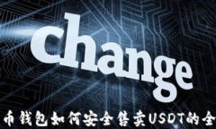 数字货币钱包如何安全售