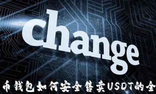 
数字货币钱包如何安全售卖USDT的全面指南
