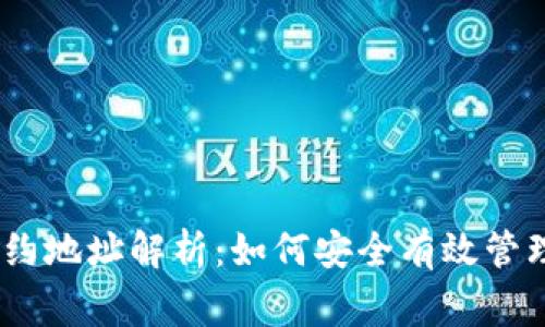TP钱包的Pig合约地址解析：如何安全有效管理您的数字资产