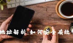 TP钱包的Pig合约地址解析：