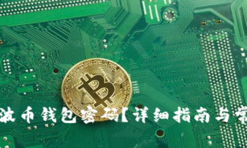 如何找回瑞波币钱包密码？详细指南与常见问题解答