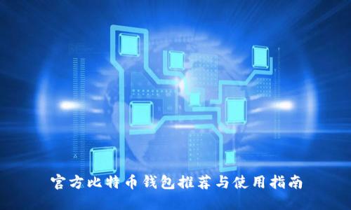 官方比特币钱包推荐与使用指南