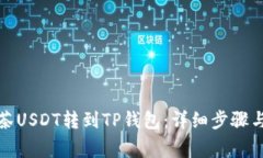 如何将抹茶USDT转到TP钱包