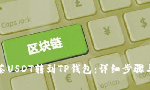 如何将抹茶USDT转到TP钱包：详细步骤与注意事项