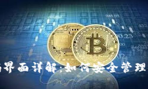 TP钱包交易密码界面详解：如何安全管理和使用您的密码