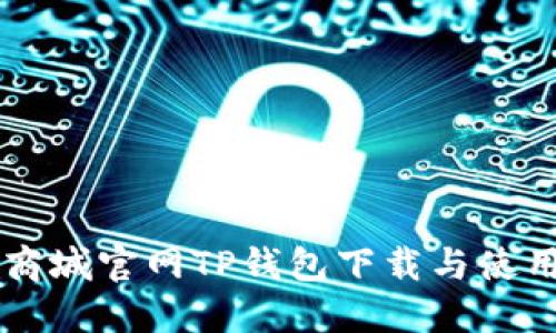 苹果商城官网TP钱包下载与使用指南
