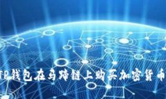 如何通过TP钱包在马蹄链上