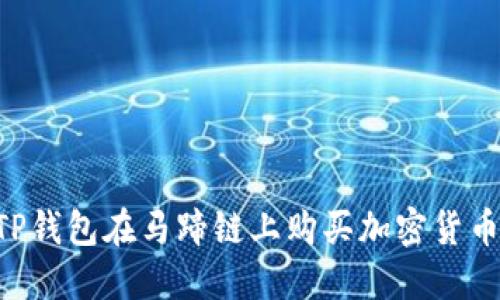 如何通过TP钱包在马蹄链上购买加密货币：详细指南
