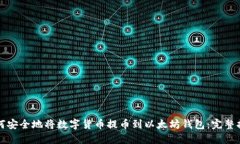 如何安全地将数字货币提