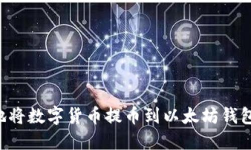 如何安全地将数字货币提币到以太坊钱包：完整指南