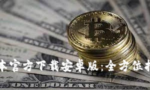 TP钱包最新版本官方下载安卓版：全方位指南与实用技巧