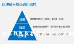 比特币钻石钱包维护指南