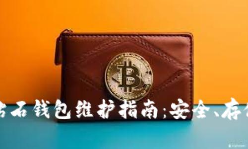 比特币钻石钱包维护指南：安全、存储与策略