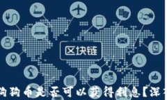 在TP钱包中存放狗狗币是否