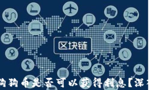 
在TP钱包中存放狗狗币是否可以获得利息？深入解析与实用指南