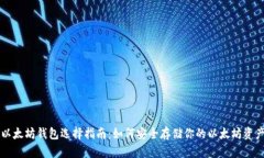 以太坊钱包选择指南：如
