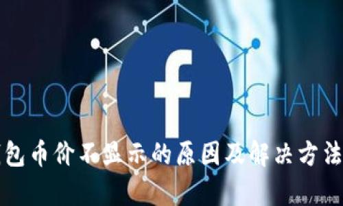 TP钱包币价不显示的原因及解决方法解析