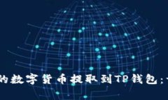 如何将欧易（OKEx）的数字
