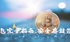 比特币硬钱包完全指南：