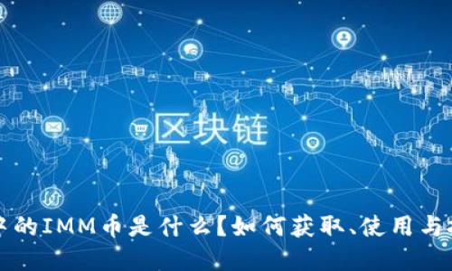 TP钱包中的IMM币是什么？如何获取、使用与投资指南