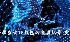 如何轻松查询TP钱包的交易