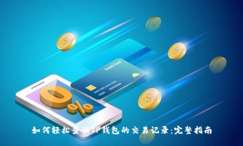 如何轻松查询TP钱包的交易记录：完整指南