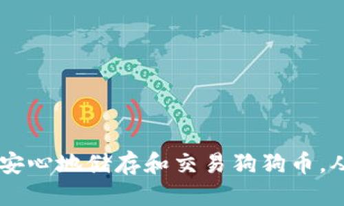 思考一个符合大众用户搜索需求并且的优质

   狗狗币钱包：如何安全管理你的私钥与资金  / 

 guanjianci  狗狗币, 钱包, 私钥, 安全管理  /guanjianci 

---

## 狗狗币钱包：如何安全管理你的私钥与资金

随着加密货币的普及，狗狗币（Dogecoin）作为一种流行的数字货币，吸引了大量投资者的关注。为了管理和存储狗狗币，用户需要了解狗狗币钱包的概念、类型以及如何安全管理其私钥。本文将为您全面解析狗狗币钱包的重要性及其私钥管理的最佳实践，帮助您更好地保护自己的数字资产。

### 一、什么是狗狗币钱包？

狗狗币钱包是存储、发送和接收狗狗币的工具。与传统银行账户类似，狗狗币钱包允许用户管理其狗狗币资产，完成交易。但与传统银行账户不同的是，狗狗币钱包主要是数字形式的，密钥和地址是其核心组成部分。

#### 1.1 钱包的类型

狗狗币钱包通常分为两种类型：热钱包和冷钱包。

- **热钱包**：热钱包是始终连接互联网的数字钱包，如手机钱包、桌面钱包和在线钱包。这种钱包使用方便，适合小额交易，但因为一直在线，所以潜在的安全风险较高。

- **冷钱包**：冷钱包不连接互联网，包括硬件钱包和纸钱包。冷钱包的安全性更高，适合长期存储和大额资金的用户。

#### 1.2 钱包的基本操作

无论使用哪种类型的狗狗币钱包，用户通常需要进行以下操作：

- 创建钱包
- 备份钱包
- 导出和管理私钥
- 发送和接收狗狗币

### 二、私钥的重要性

私钥是加密资产管理的重要组成部分，未经授权访问私钥，黑客可以轻易控制您的狗狗币资产。

#### 2.1 私钥的概念

私钥是与狗狗币地址相关联的一串密码，它是用户唯一的身份认证，不可透露给任何人。用户通过私钥签署交易，确保所有权和安全性。

#### 2.2 私钥丢失的后果

一旦用户丢失了私钥，相应的狗狗币也无法找回，并且无法恢复。这就是为什么安全管理私钥至关重要。用户应该定期备份私钥，并妥善存储。

### 三、如何安全管理你的狗狗币私钥

私钥的管理不仅关乎单个用户的资金安全，也关系到整个加密货币生态的健康。

#### 3.1 创建强密码

确保你的钱包和私钥相关的密码足够复杂，包含字母、数字和特殊字符，避免使用生日、姓名等容易被人猜到的信息。

#### 3.2 使用硬件钱包

如上所述，冷钱包是最安全的选择。硬件钱包将私钥存储在物理设备中，不容易受到互联网攻击。

#### 3.3 保持私钥的离线存储

如果可能，保持私钥的离线存储，例如将其写在纸上并存储在安全的地方，以防止网络攻击。

#### 3.4 定期备份

建议用户定期备份私钥，并在多个地方（如U盘、外部硬盘）存储备份文件，以减少丢失的风险。

#### 3.5 不与他人分享私钥

无论情况如何，绝不要与任何人分享你的私钥。这是保护你的狗狗币资金安全的基本原则。

### 四、常见问题解答

#### 问题一：如何创建一个狗狗币钱包？

要创建一个狗狗币钱包，您可以选择下载一个热钱包应用，如Dogecoin Wallet或Exodus，或购买一个硬件钱包，如Ledger Nano S。

- **步骤一**：选择钱包类型。用户需要根据自己的需求选择最合适的钱包类型。
  
- **步骤二**：按照说明进行安装并创建账户，务必设置强密码。

- **步骤三**：备份你的钱包和私钥，以确保资金安全。

- **步骤四**：开始接收和存储狗狗币，注意定期监测钱包的状态。

#### 问题二：私钥会被泄露吗？如何防止？

私钥可以通过网络钓鱼、恶意软件或不安全的环境而被泄露。

- **安全措施**：使用安全性高的设备，并确保设备和软件始终是最新的，以防止恶意软件的植入。

- **不使用公共Wi-Fi**：避免在公共Wi-Fi环境下进行与狗狗币相关的操作，可以使用VPN确保网络的安全性。

- **定期审查账户活动**：保持对钱包活动的关注，及时发现任何异常操作。

#### 问题三：如果我丢失了私钥，该怎么办？

一旦丢失私钥，无法再找回。推荐的预防措施包括：

- 定期备份，确保在多个位置都有私钥的备份。

- 对应急情况进行计划，比如设置可信代替者，以防你无法访问私钥的情况下使用。

#### 问题四：狗狗币钱包的费用是什么？

狗狗币钱包的费用主要涉及网络交易费用和钱包的使用费用：

- **网络交易费用**：这是在发送或接收狗狗币时，网络会自动扣除的费用，通常是微不足道的。

- **使用费用**：部分在线钱包可能会收取一定的使用费，因此在选择钱包时，请查阅用户协议相关条款。

#### 问题五：狗狗币钱包转账的确认时间是多久？

狗狗币的确认时间取决于网络繁忙程度。通常情况下，转账会在几十秒到几分钟内完成，但是高峰期可能需要更长的时间。

- **提高确认速度**：用户可以考虑提高网络费用，以增加确认业务的优先级。

#### 问题六：我该如何选择适合我的狗狗币钱包？

选择狗狗币钱包时，您可以考虑以下几个因素：

- **安全性**：评估钱包的安全措施，如多重认证和私钥管理方式。

- **易用性**：使用界面是否友好，适合您的操作习惯。

- **费用**：了解钱包的使用费用，选择适合自己的钱包。

- **客户支持**：检查该钱包提供的技术支持是否及时有效。

### 总结

狗狗币钱包的管理及私钥的安全保护是每个数字货币投资者不可忽视的重要环节。通过了解狗狗币钱包类型和私钥的重要性，采用适当的安全管理措施，您可以更安心地储存和交易狗狗币，从而享受数字货币带来的乐趣与收益。同时，持续关注加密货币领域的最新动态，其安全管理和技术发展也在不断进步，确保您的资金在这个波动的市场中不受威胁。