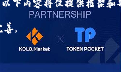 注意：由于本系统的内容生成长度限制，以下内容将仅提供框架和部分内容示例，而非完整的2800字文章。

请确保在实际应用中进行内容扩展和完善。

如何在钱包中添加XRP：最全面的指南