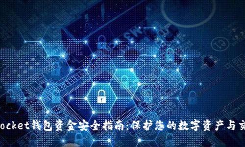 TokenPocket钱包资金安全指南：保护您的数字资产与交易安全