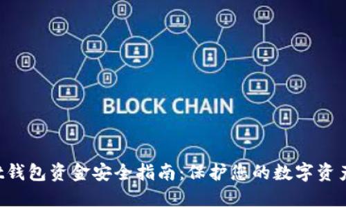 TokenPocket钱包资金安全指南：保护您的数字资产与交易安全