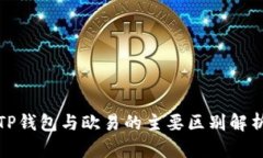 TP钱包与欧易的主要区别解