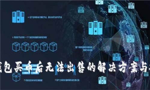 TP钱包买币后无法出售的解决方案与技巧
