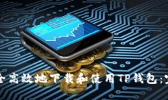 如何安全高效地下载和使