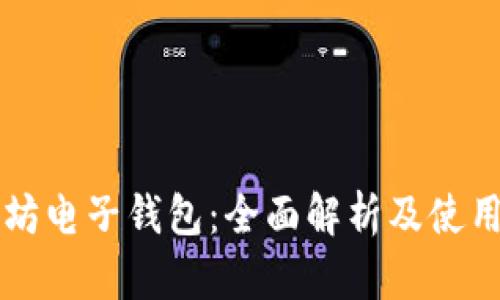 以太坊电子钱包：全面解析及使用指南